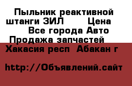 Пыльник реактивной штанги ЗИЛ-131 › Цена ­ 100 - Все города Авто » Продажа запчастей   . Хакасия респ.,Абакан г.